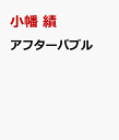 アフターバブル コロナショック後に何が起こるのか [ 小幡 績 ]