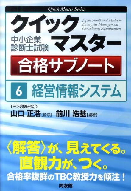 中小企業診断士試験クイックマスター合格サブノート（6）