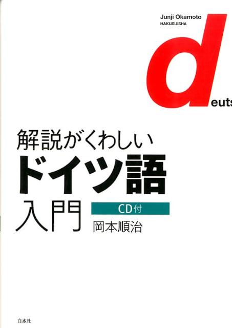 解説がくわしいドイツ語入門 [ 岡本順治 ]