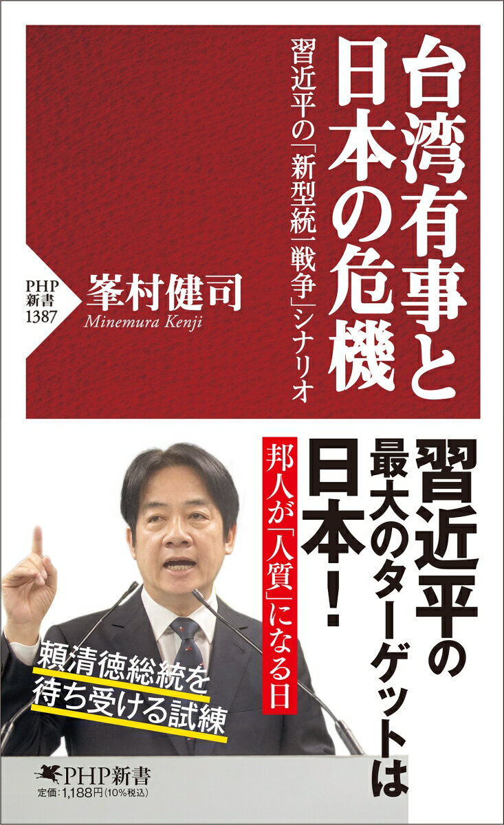 台湾有事と日本の危機 習近平の「新型統一戦争」シナリオ （PHP新書） [ 峯村 健司 ]