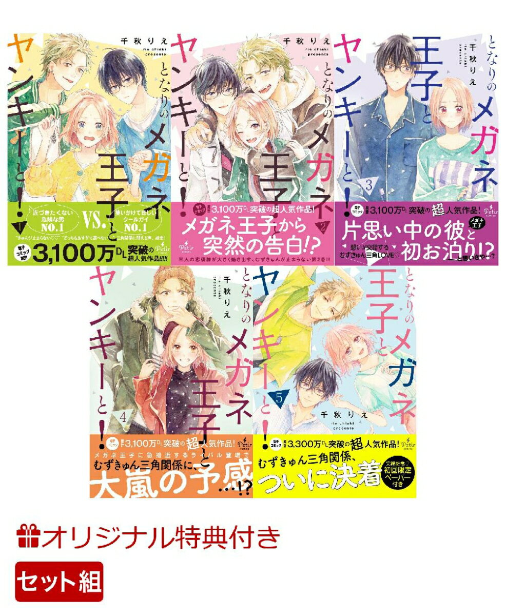 【楽天ブックス限定特典】となりのメガネ王子とヤンキーと！_1〜5巻セット(ポストカード2枚セット)