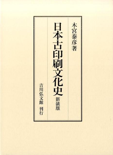 日本古印刷文化史新装版 [ 木宮泰彦 ]