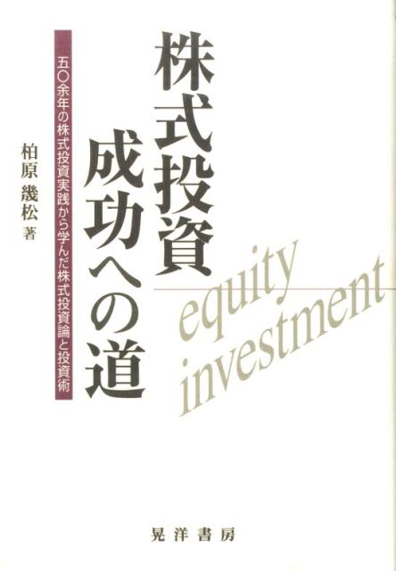 株式投資成功への道 五〇余年の株