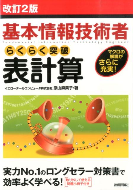 らくらく突破表計算改訂2版