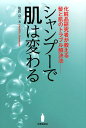 シャンプーで肌は変わる 化粧品研究者が教える髪と肌のトラブル解決法 [ 亀田 宗一 ]