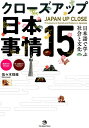 クローズアップ日本事情15 日本語で学ぶ社会と文化 佐々木瑞枝