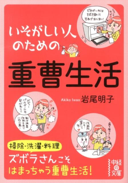 いそがしい人のための　重曹生活