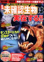 実録この未確認生物は実在する！！