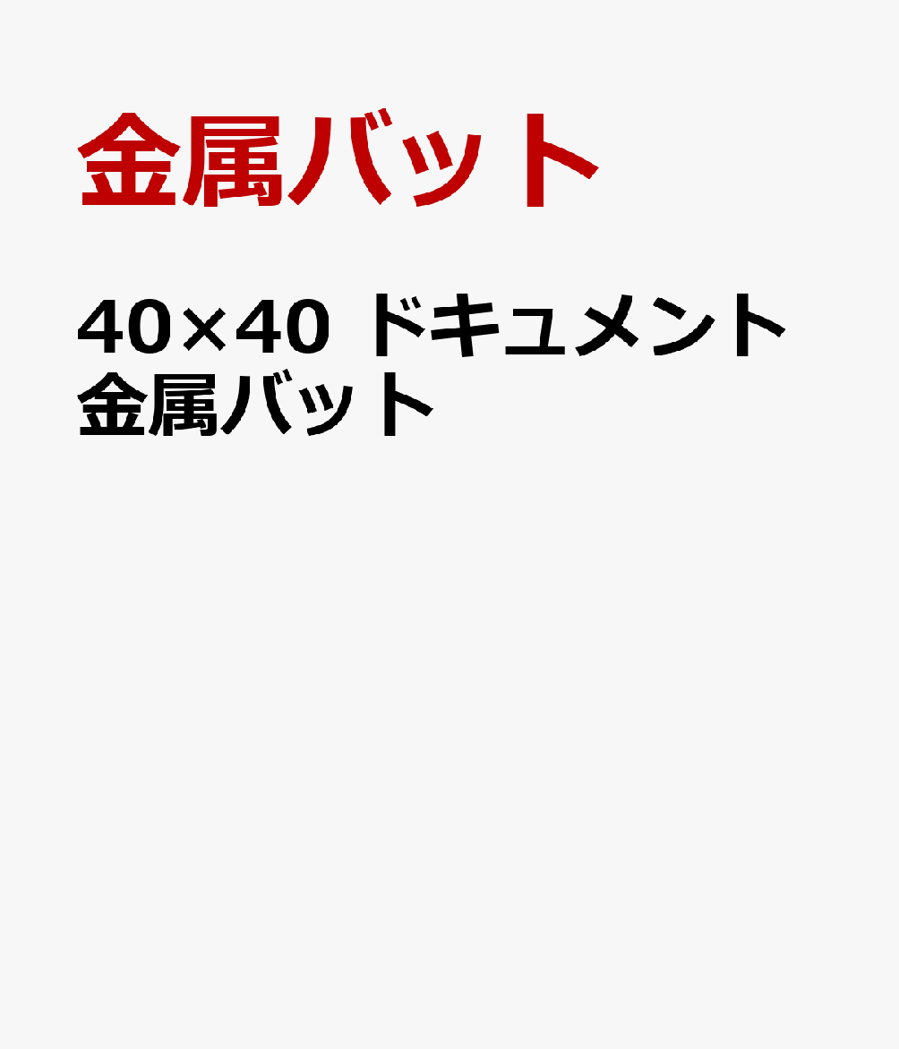 商品写真：40×40　ドキュメント金属バット [ 金属バット ]