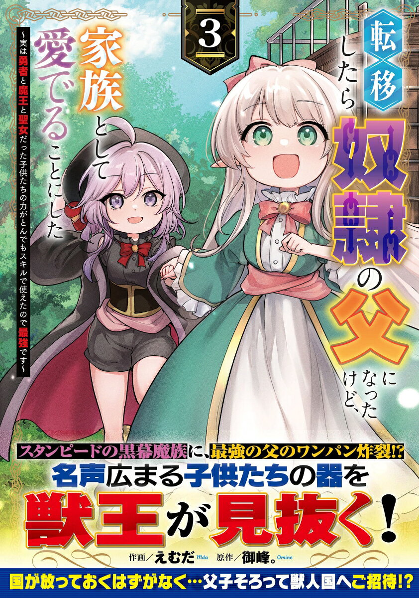 転移したら奴隷の父になったけど、家族として愛でることにした〜実は勇者と魔王と聖女だった子供たちの力がとんでもスキルで使えたので最強です〜 3巻