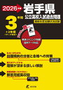 2026 岩手県公立高校入試過去問題