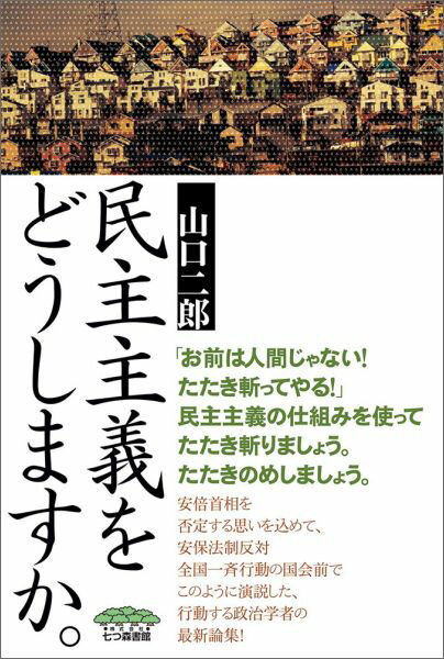 民主主義をどうしますか。