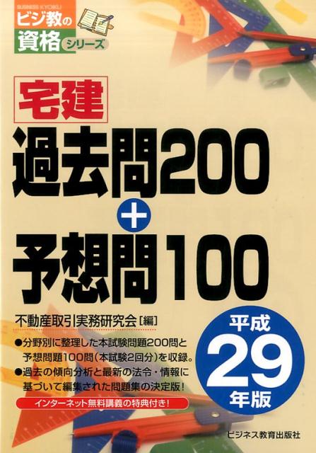 平成29年版　宅建過去問200+予想問100 [ 不動産取引実務研究会 ]