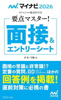 マイナビ2026 オフィシャル就活BOOK 要点マスター！ 面接＆エントリーシート