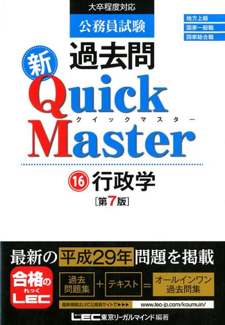 公務員試験過去問新Quick Master（16）第7版