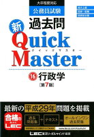 公務員試験過去問新Quick Master（16）第7版