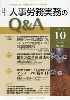 月刊人事労務実務のQ＆A（2018年10月号（No．99）