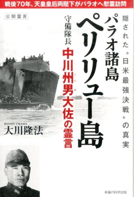 パラオ諸島ペリリュー島守備隊長中川州男大佐の霊言