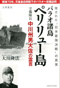 パラオ諸島ペリリュー島守備隊長中川州男大佐の霊言 隠された“日米最強決戦”の真実 （OR　books） [ 大川隆法 ]