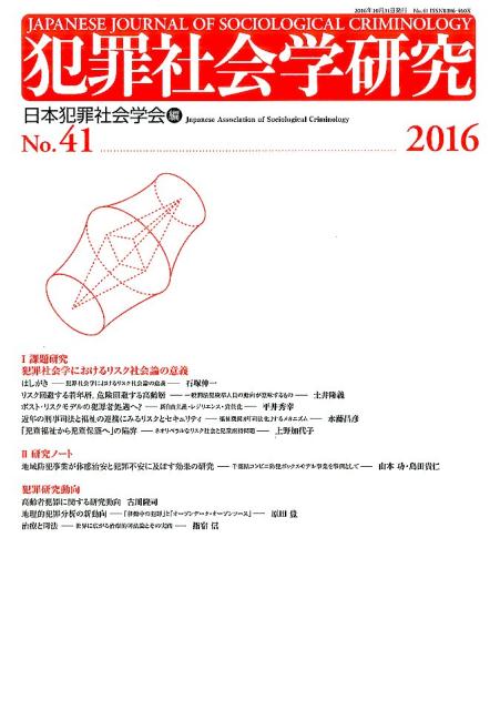 犯罪社会学研究41号