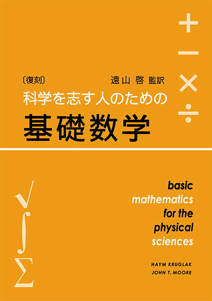 科学を志す人のための基礎数学