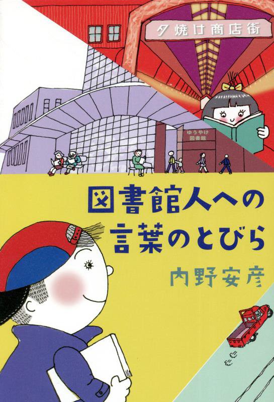 内野安彦 郵研社トショカンジン エノ コトバ ノ トビラ ウチノ,ヤスヒコ 発行年月：2022年09月 予約締切日：2022年09月21日 ページ数：248p サイズ：単行本 ISBN：9784907126537 内野安彦（ウチノヤスヒコ） 1956年茨城県鹿島町生まれ。1979年鹿島町役場（現鹿嶋市役所）入所。2007年4月塩尻市役所入所。図書館長として新館開館準備を指揮。2010年7月に新館開館。2012年3月退職。現在、古本屋「雀羅書房」店主。筑波大学大学陰図書館情報メディア研究科博士後期課程中退（本データはこの書籍が刊行された当時に掲載されていたものです） 知の銀河系ともいえる膨大な量の書物が生まれた源泉（吉田政幸）／人がその主体性において本を選びうることこそ読書の特質（清水英夫）／手招きする本との偶然の出会い（「天声人語」）／書き手や送り手とともにたどる知的冒険が読書（高橋龍介）／地域において「編集」「出版」のやるべき役割（山川隆之）／本は多くの無名の人々の手に支えられて読者と出会う（永井伸和）／地方出版人の熱意ある行動を支えるもの（河北新報社編集局）／出版物の売上げの低下を出版文化の危機にすりかえるな（栗原哲也）／真の“読書の自由”がないという意味とは（佐々木繁）／出版社も書店も取次も、「本」を「読者」に手渡すためにある（永江朗）〔ほか〕 本 人文・思想・社会 雑学・出版・ジャーナリズム 図書館・書誌学