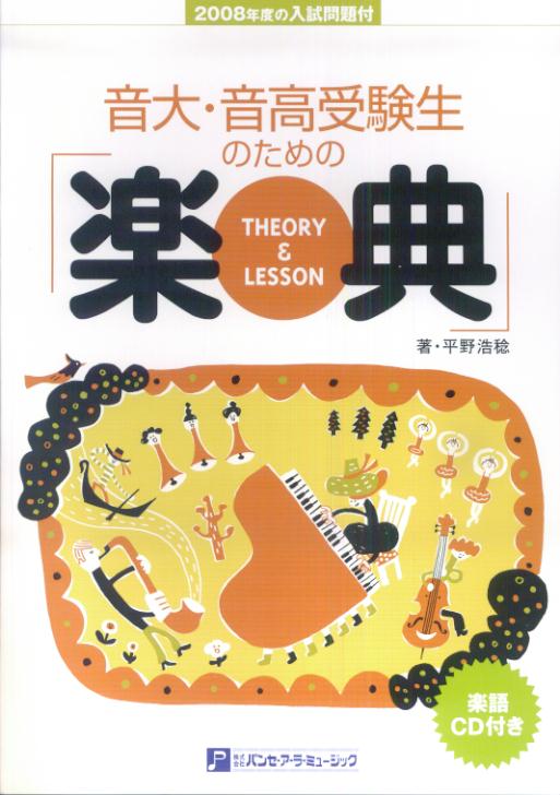 2008年度の入試問題付　音大・音高受験生のための楽典　著・平野浩稔　（楽語CD付き）
