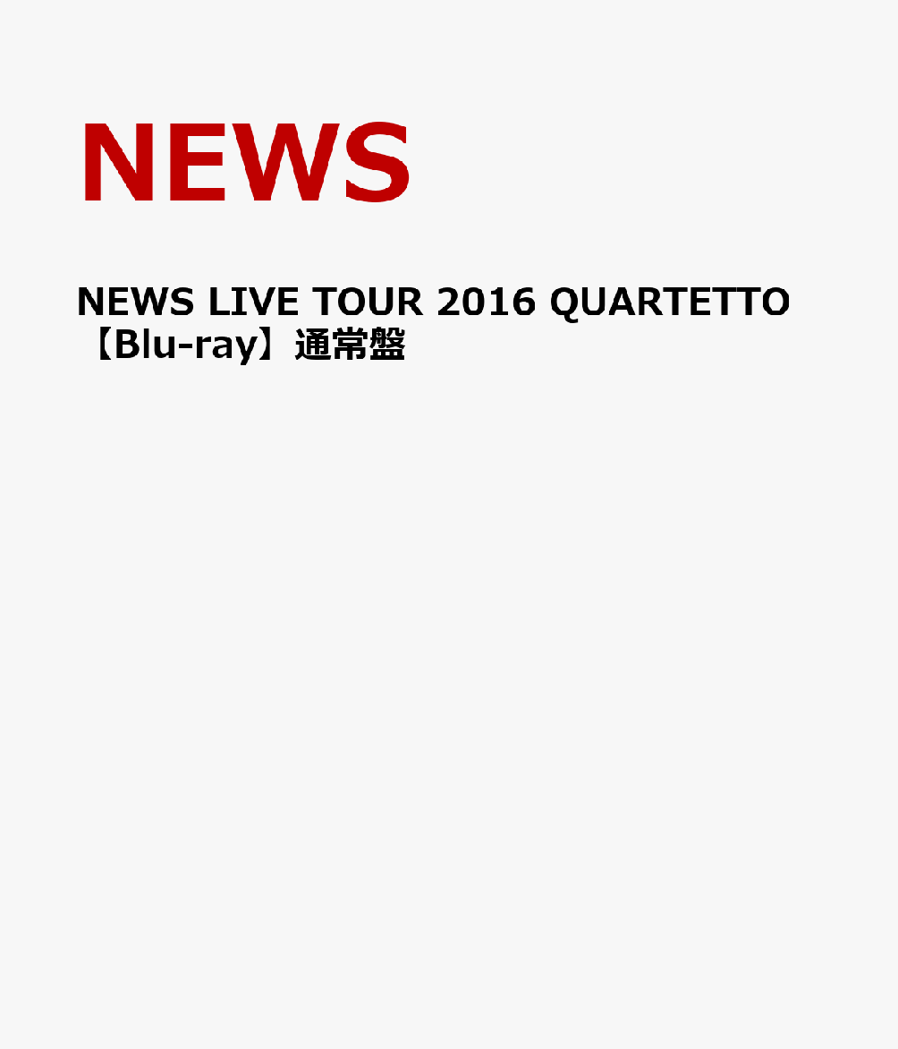 NEWS LIVE TOUR 2016 QUARTETTO【Blu-ray】通常盤 NEWS