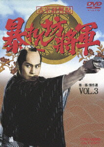 吉宗評判記 暴れん坊将軍 第一部 傑作選 VOL.3