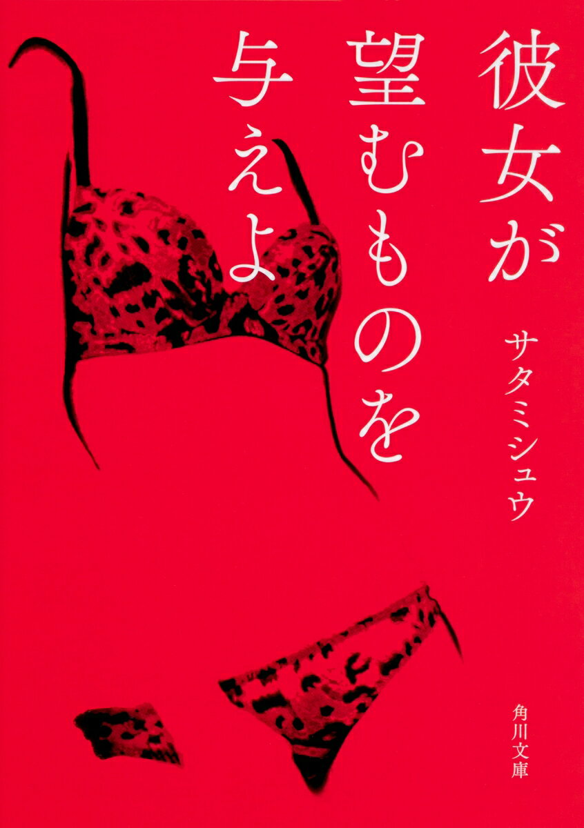 彼女が望むものを与えよ （角川文庫） [ サタミシュウ ]