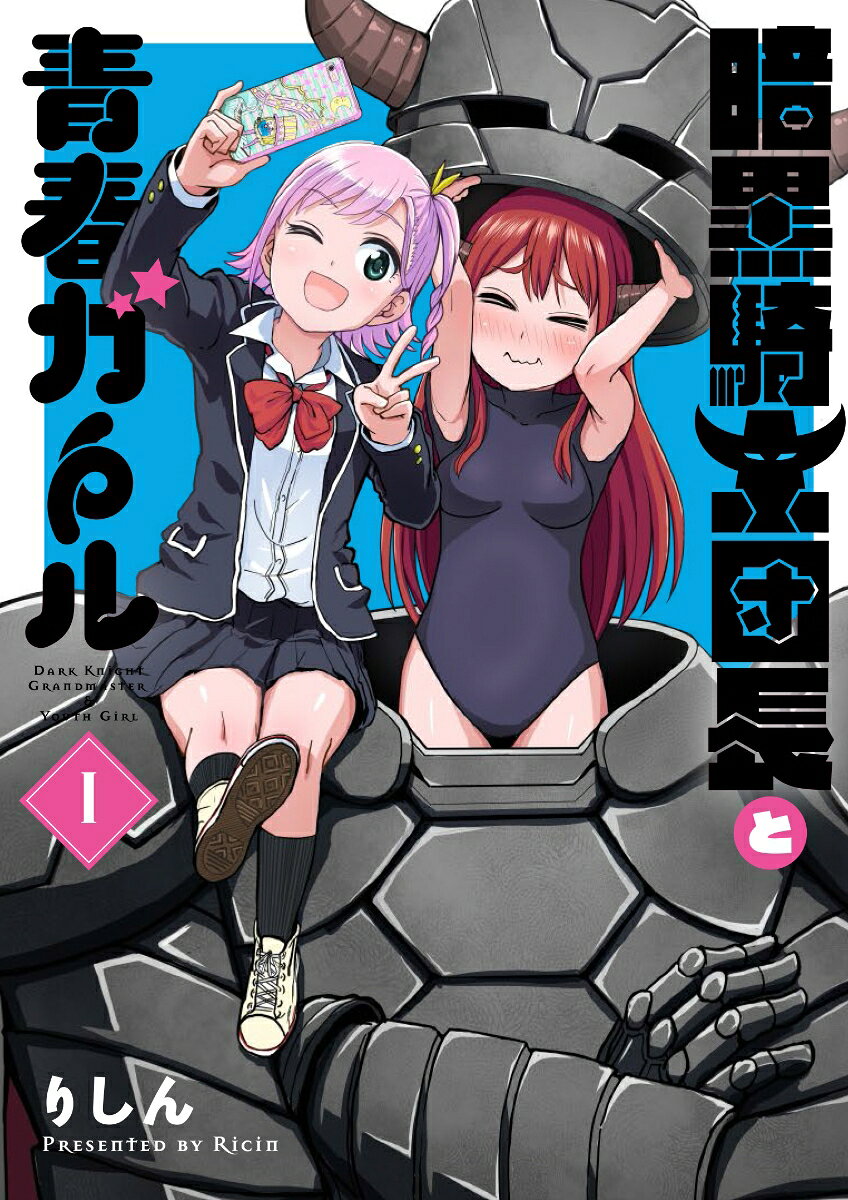 暗黒騎士団長と青春ガール（1）