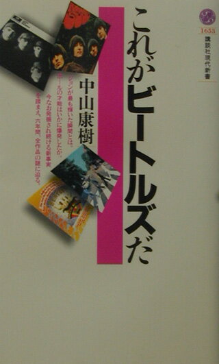 これがビートルズだ （講談社現代新書） [ 中山 康樹 ]