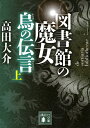 図書館の魔女　烏の伝言　（上） （講談社文庫） [ 高田 大介 ]