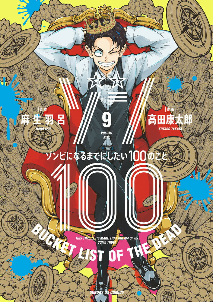 ゾン100〜ゾンビになるまでにしたい100のこと〜（9）