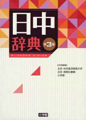 日中辞典〔第3版〕