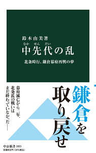 中先代の乱 北条時行、鎌倉幕府再興の夢 （中公新書　2653） [ 鈴木 由美 ]