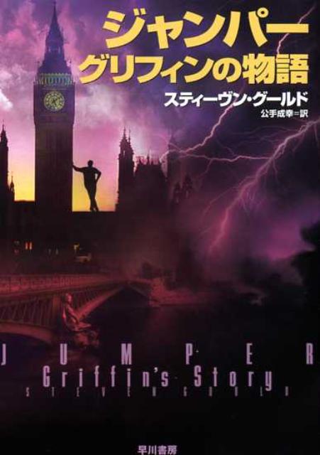 ジャンパーグリフィンの物語