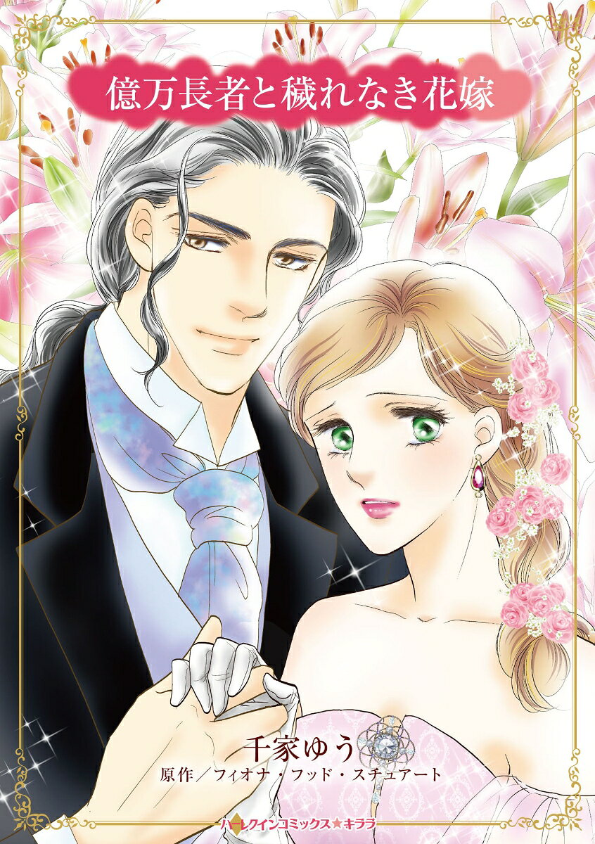 億万長者と穢れなき花嫁