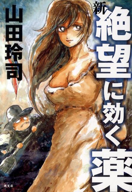 新絶望に効く薬