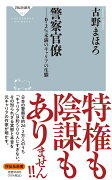 警察官僚ーー0.2％未満のキャリアの生態