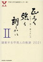 正志く　強く　朗らかに 躍動する甲南人の奇跡2021 [ 甲南大学共通教育センター ]