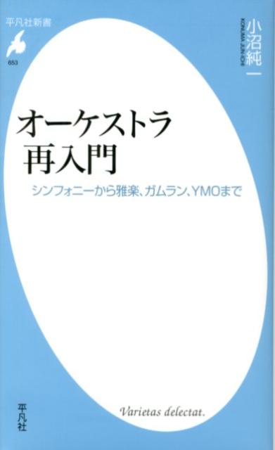 オーケストラを従来のイメージに閉じ込めず、「ひとが大勢で音楽をやること」として捉え直せば、雅楽やガムラン、ＹＭＯまでがオーケストラに！凝り固まったジャンルの壁から自由になって、今こそみんなで音楽をすることの力を取り戻し、新たな音と「場」の地平を拓いていこう。一人ひとりが音でつながって豊かになる、そんなオーケストラ再発見の旅へ、ようこそ。