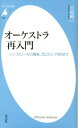 オーケストラ再入門 シンフォニーから雅楽 ガムラン YMOまで （平凡社新書） 小沼純一