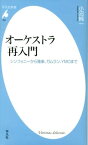 オーケストラ再入門 シンフォニーから雅楽、ガムラン、YMOまで （平凡社新書） [ 小沼純一 ]