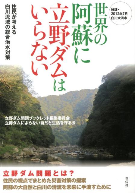 世界の阿蘇に立野ダムはいらない 住民が考える白川...の商品画像