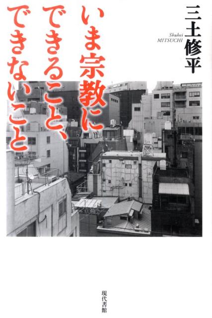 いま宗教にできること、できないこと