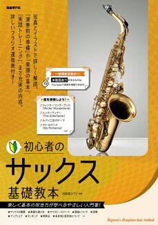 初心者のサックス基礎教本の表紙