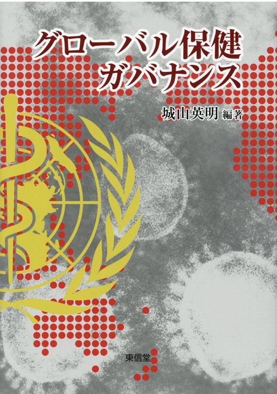今なお猛威をふるう新型コロナウイルス感染症（ＣＯＶＩＤ-１９）の世界的流行によって、国際的な感染症対策のあり方は再考を迫られ、新たな境地に達している。新型コロナウイルスに対する各国の対処方法が国や地域ごとによって大きな差異が生じている一方、グローバルな感染症対策を主導すべきＷＨＯは、その対応をめぐって各国からの批判の的とすらなっている。国際的な感染症に対するグローバル・カバナンスをその歴史的経緯から丁寧に紐解き、今後のグローバルな感染症対策の方向性を提示した今必読の一冊。