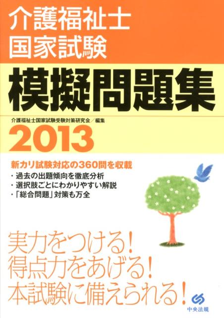 介護福祉士国家試験模擬問題集（2013） [ 介護福祉士国家試験受験対策研究会 ]