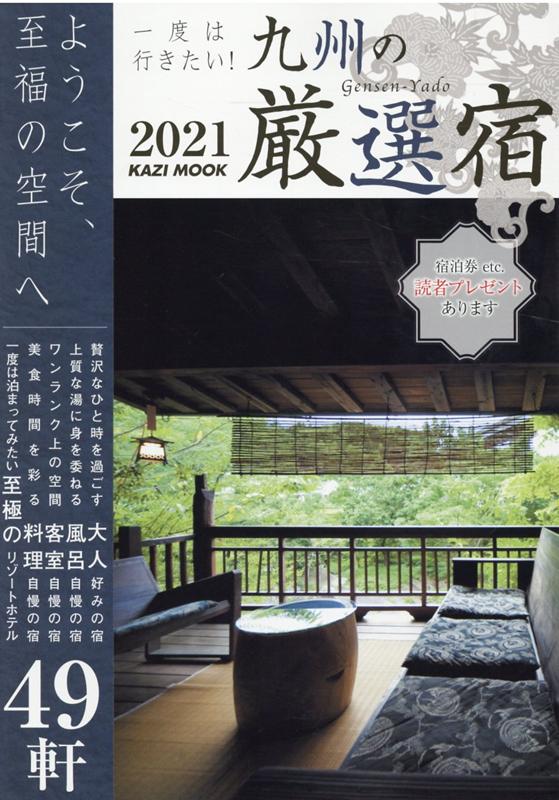 一度は行きたい！九州の厳選宿（2021）
